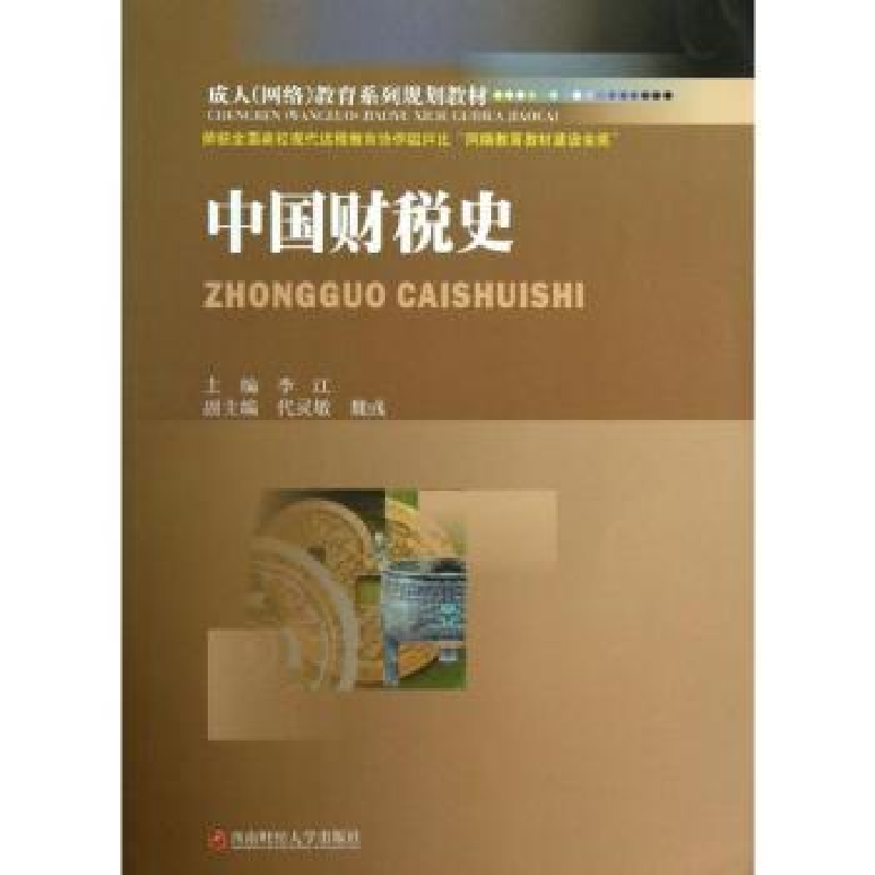 诺森中国财税史李江主编9787550410190西南财经大学出版社