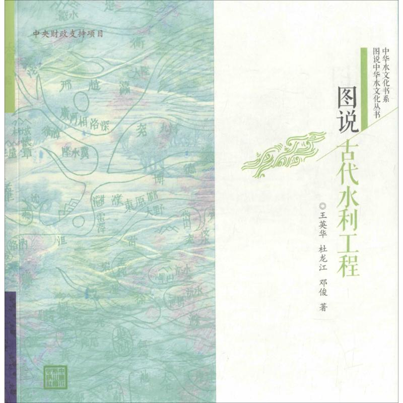 [M]图说古代水利工程-9787517034483高清大图