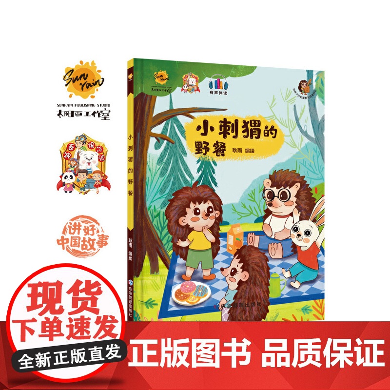 小刺猬的野餐 给孩子的启蒙教育高清大图