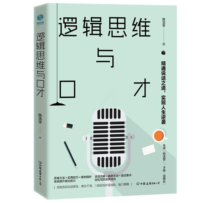 [正版]逻辑思维与口才精通说话之道实现人生逆袭熟练驾驭各种场合让话语深入人心即兴口才锻炼应用技巧形象思维与口才艺术人际沟高清大图