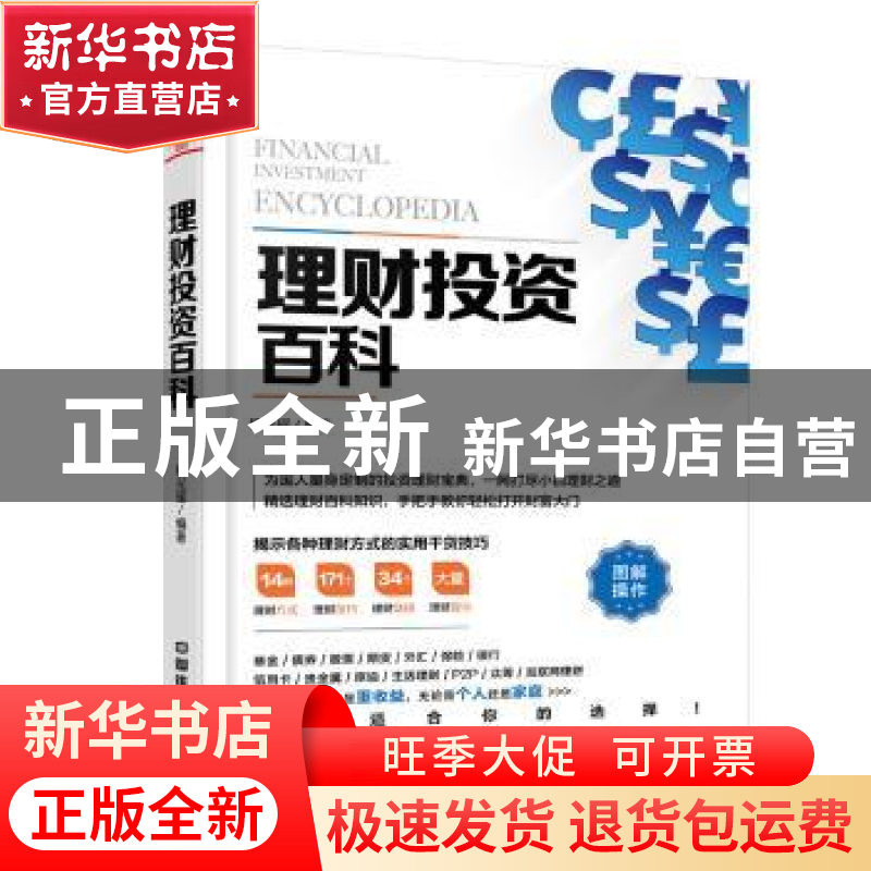 正版 理财投资百科 杨光瑶 中国铁道出版社 9787113231477 书籍