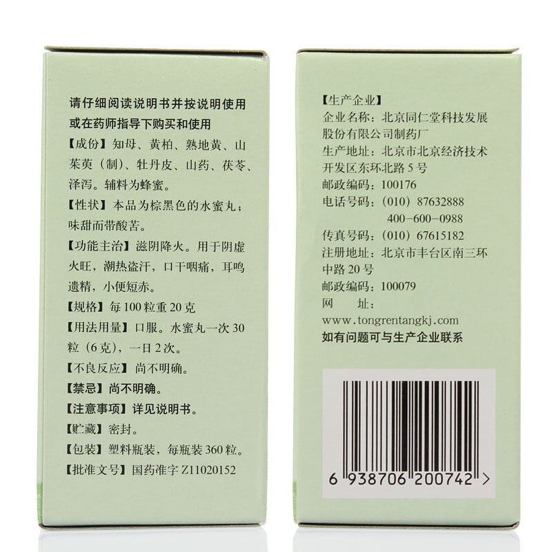 同仁堂 知柏地黄丸 360粒*3盒 水蜜丸 滋阴降火 阴虚火旺 潮热盗汗 口干咽痛 耳鸣遗精 小便短赤 丸剂高清大图