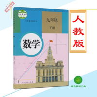 2018用课本九年级下册数学书人教版初三下册九下数学书学生教材数学9年级下册九年级下册数学初中数学9下人民教育出版社教科