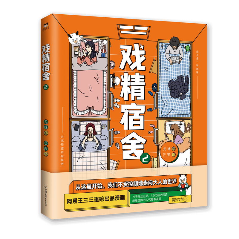 [正版]戏精宿舍2 网易王三三重磅出品漫画 一个宿舍的就是一个小江湖 上演荡气回肠的青春故事 爆笑幽默漫画 图书 书籍高清大图