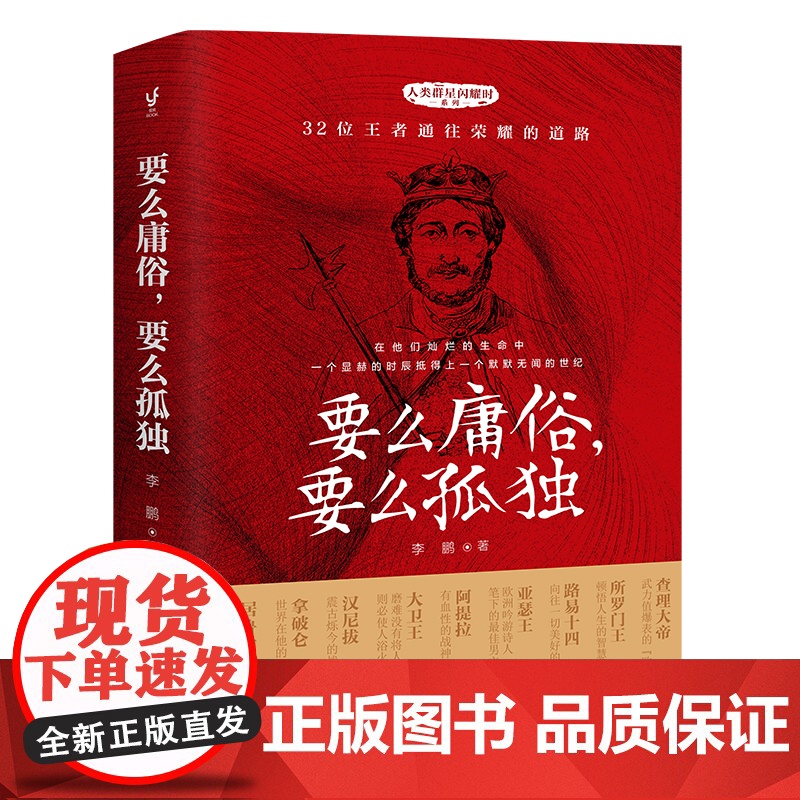 要么庸俗,要么孤独(人类群星闪耀时系列之盖世英雄,人物传记与励志文学相结合的课外阅 李鹏 现代出版社 正版书籍高清大图