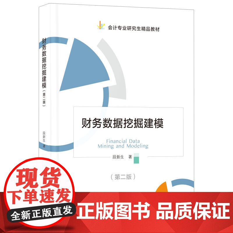财务数据挖掘建模(第二版)高清大图
