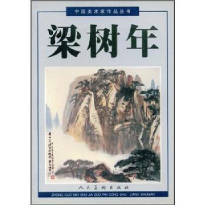 11梁树年(中国美术家作品丛书)978710202111922