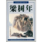 11梁树年(中国美术家作品丛书)978710202111922