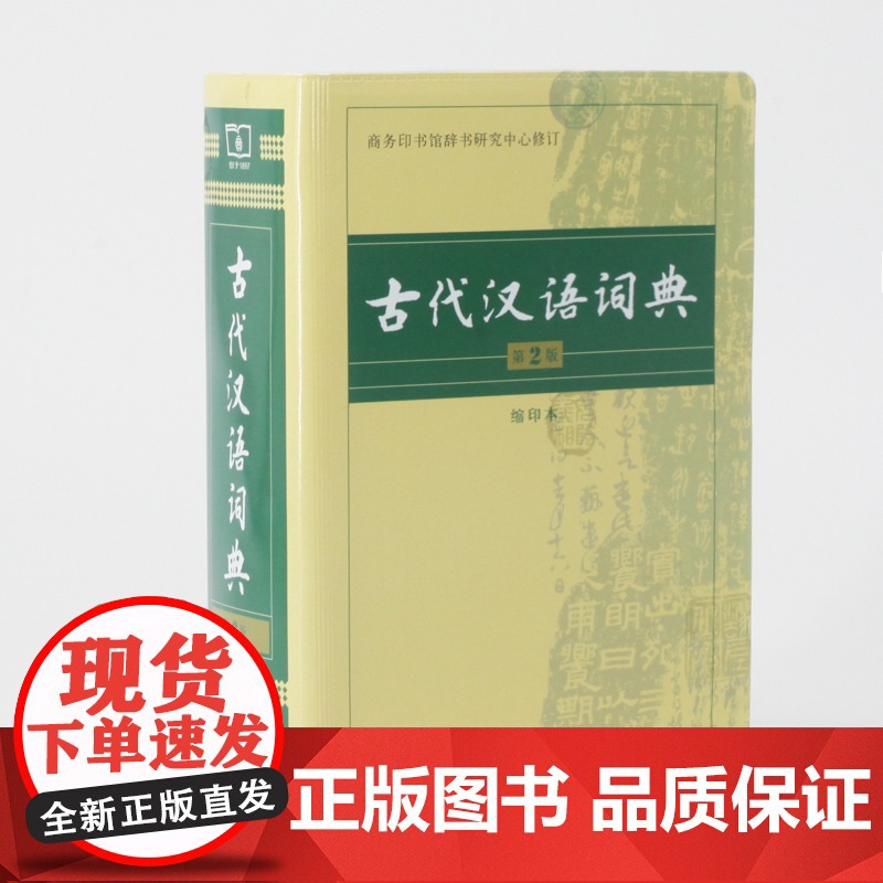 古代汉语词典第2版缩印本 商务印书馆出版社 文言文常用繁体字辞典二小初高中学生语文考教辅教材工具书正版高清大图