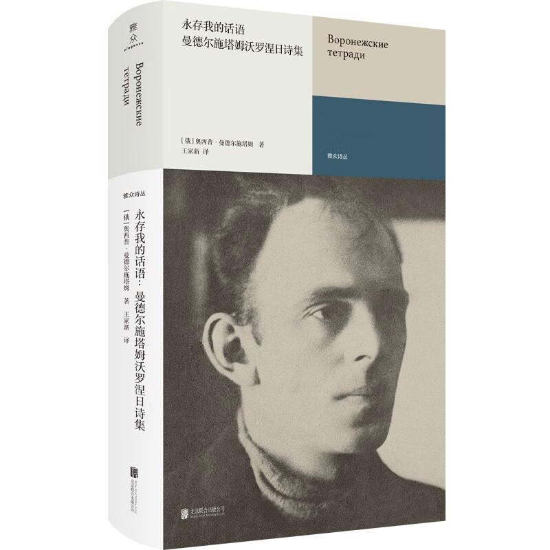 [正版]永存我的话语:曼德尔施塔姆沃罗涅日诗集 外国诗歌文学 书籍高清大图