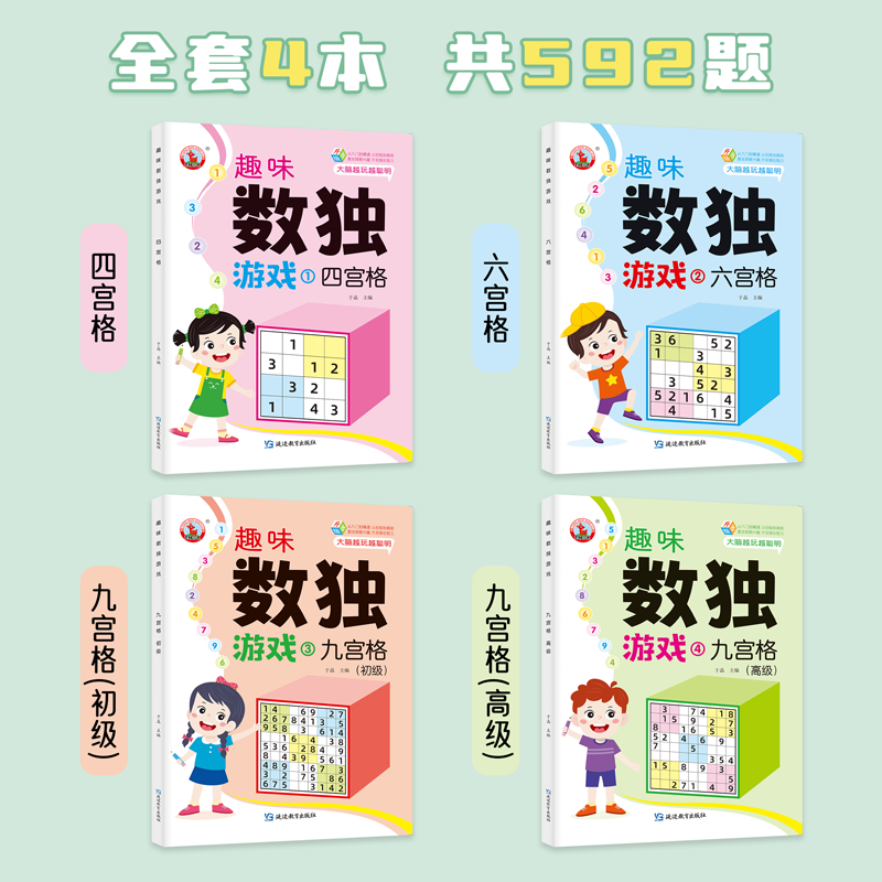 趣味数独[全套4册]尾页附答案 [正版]趣味数独游戏全套4册四宫格六宫格九宫格益智游戏小学生一年级二三年级数独阶梯训练3高清大图