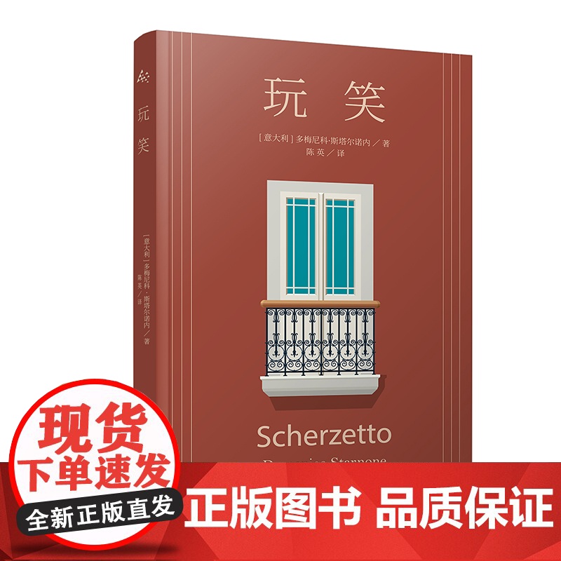 玩笑 多梅尼科斯塔尔诺内作品继鞋带后再度聚焦家庭关系衰败的蝇王家庭版上海译文出版社外国小说书籍读物 另著格米托街高清大图