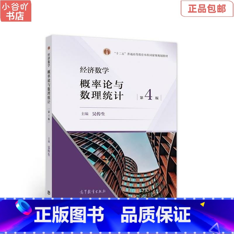 【正版】二手经济数学概率论与数理统计第4版 吴传生 高等教育出版社