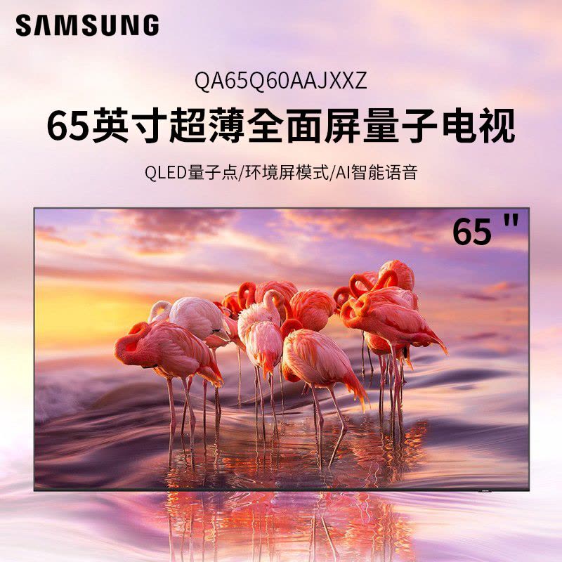 三星(SAMSUNG) QA65Q60AAJXXZ 65英寸超薄全面屏4K超高清 QLED光质量子点 智能语音液晶电视图片