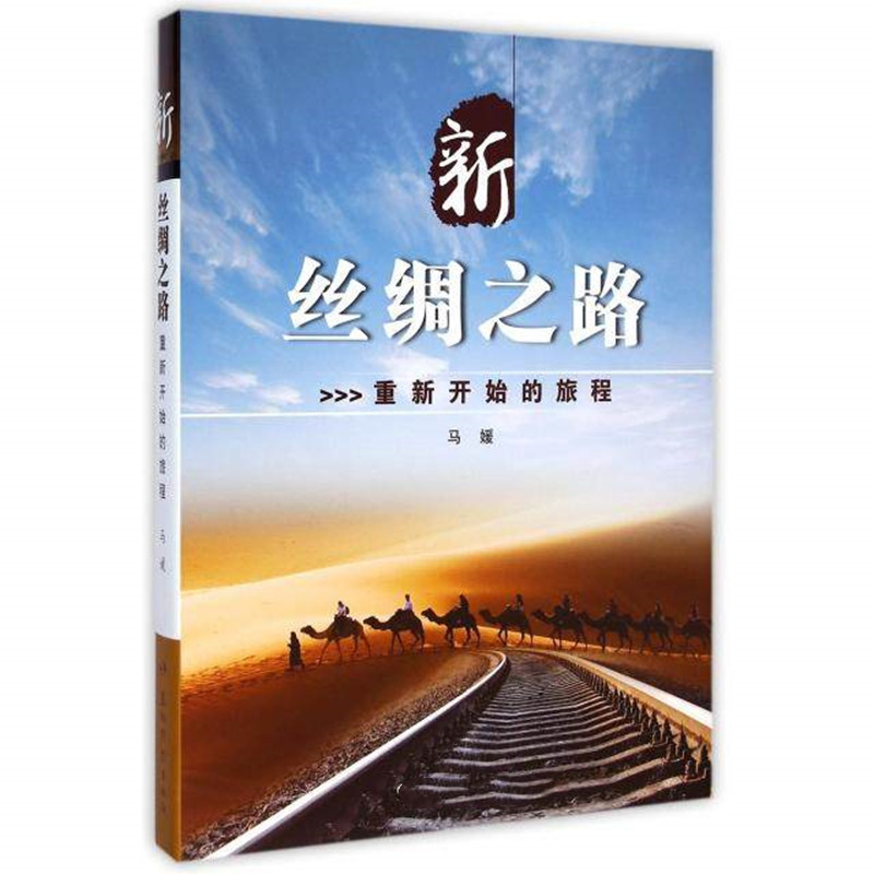 新丝绸之路 (重新开始的旅程)高清大图