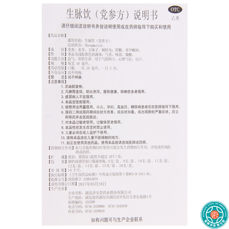 [10盒]济安堂生脉饮10ml*11支/盒*10盒益气养阴生津用于气阴两亏心悸气短自汗