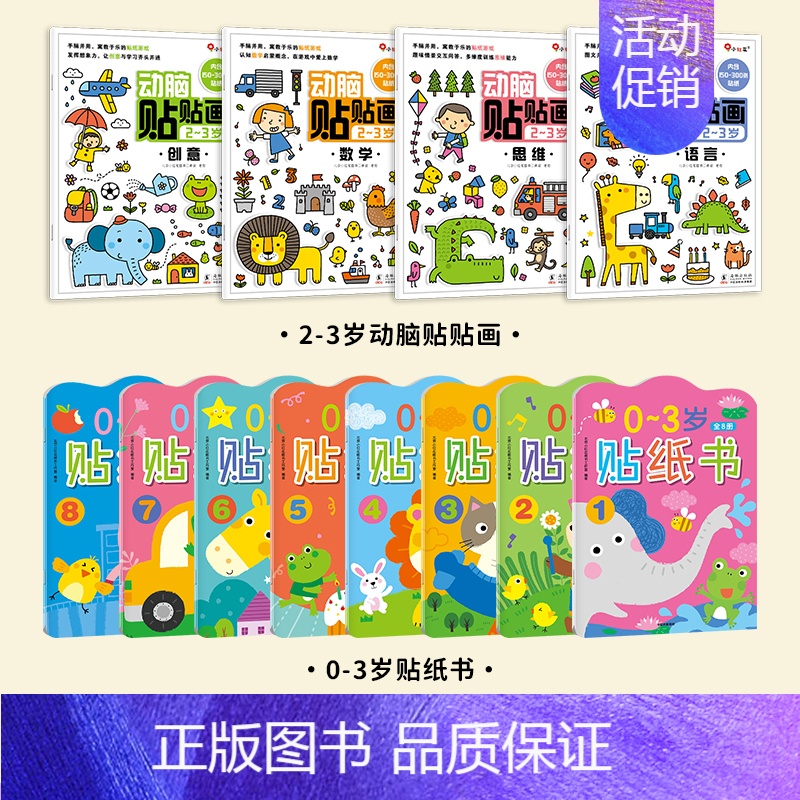 【全12册 0-3岁宝宝贴纸书】动脑贴贴画+8册大张贴纸贴纸书 【正版】儿童专注力训练贴纸书2-3-5-6岁4宝宝全脑智