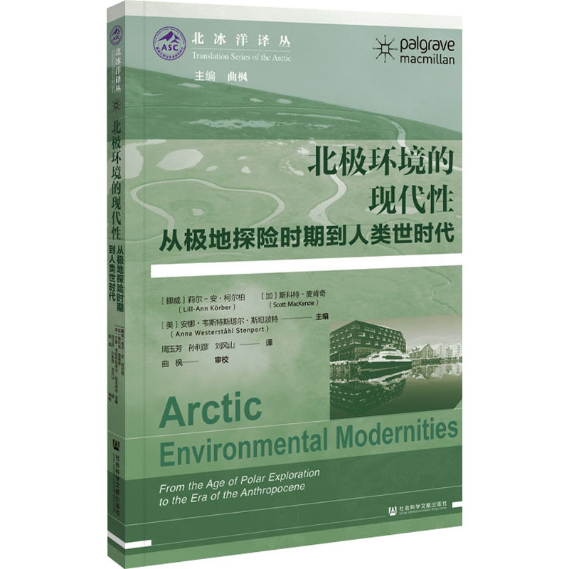 [M]北极环境的现代性 从极地探险时期到人类世时代-9787522815411高清大图