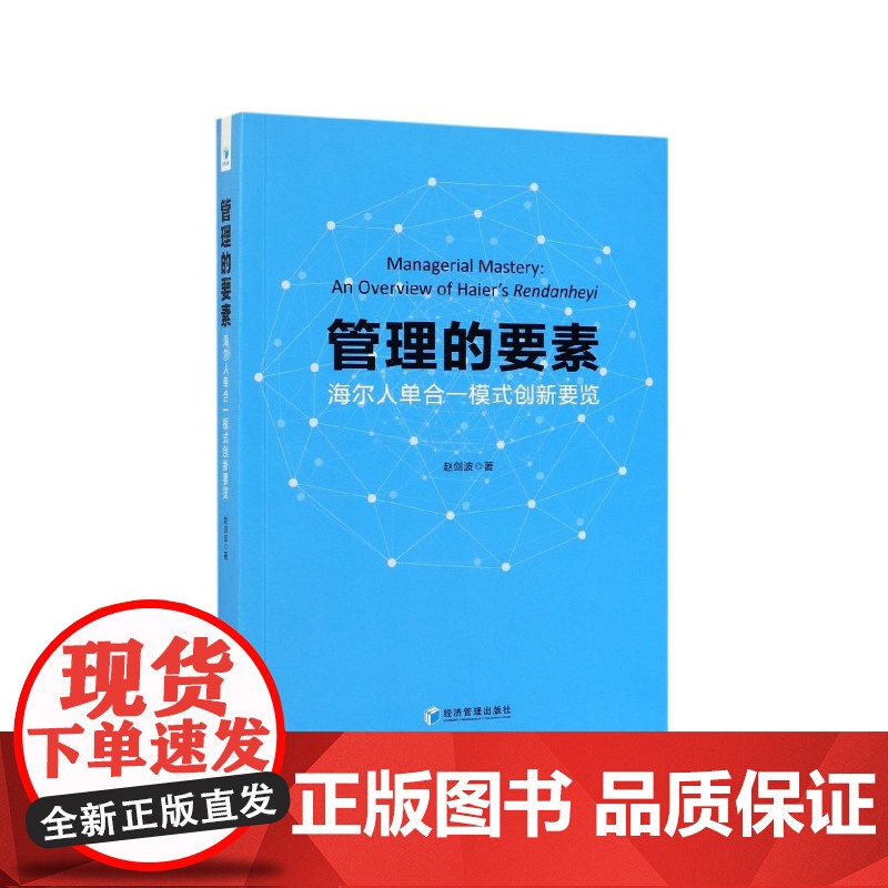 管理的要素(海尔人单合一模式创新要览)高清大图