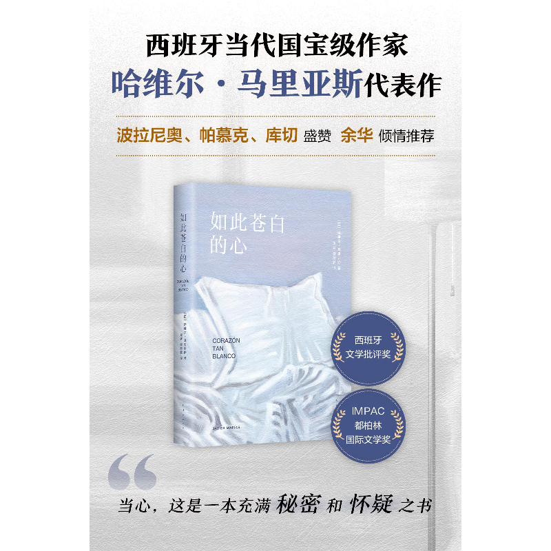 正版新书]如此苍白的心(西)哈维尔•马里亚斯 著 周钦,缪澄君 译高清大图