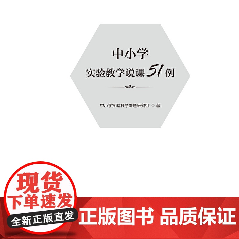 中小学实验教学说课51例(梦山书系)高清大图