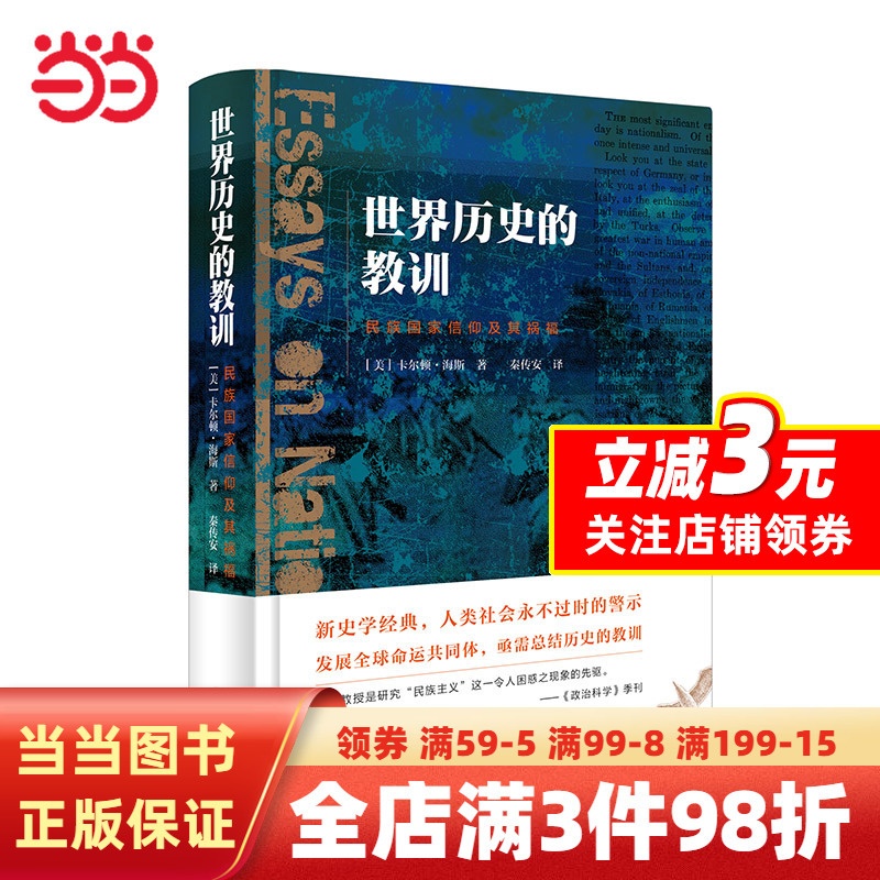 [正版]世界历史的教训:民族国家信仰及其祸福高清大图