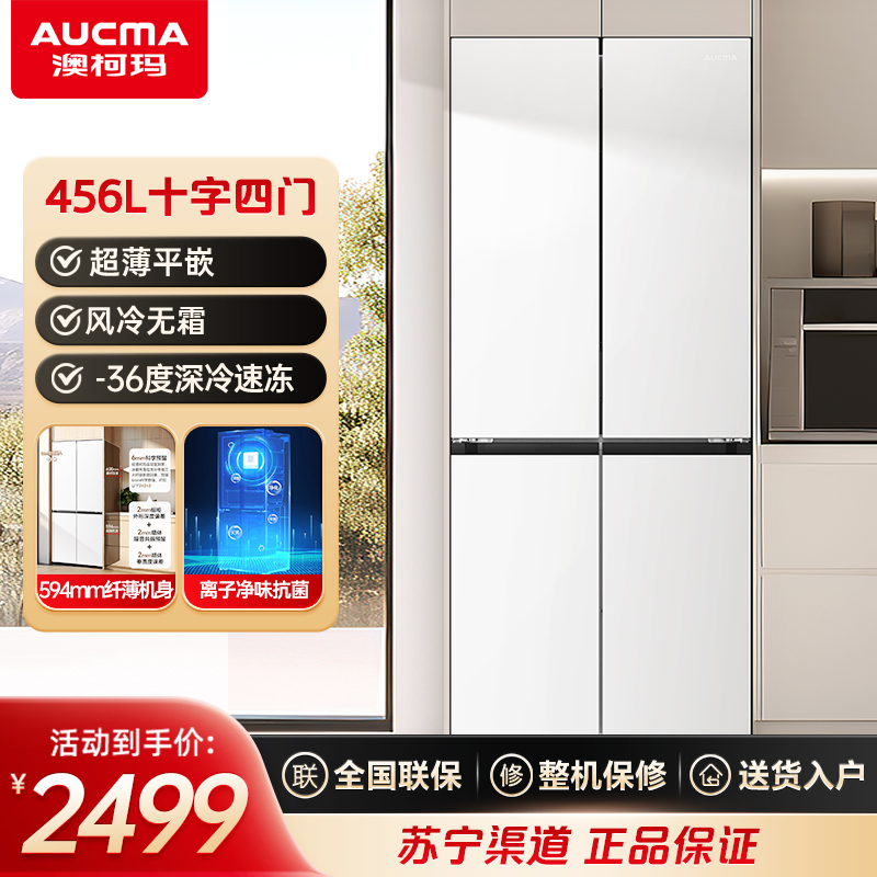 澳柯玛(AUCMA)BCD-456WPHXZ 456升十字对开门冰箱 风冷无霜 一级能效 干湿分储 双变频双循环