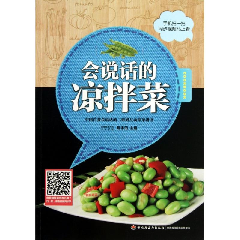 正版新书】会说话的凉拌菜陈志田9787501993444