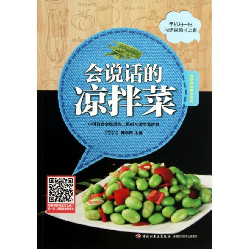正版新书]会说话的凉拌菜陈志田9787501993444图片