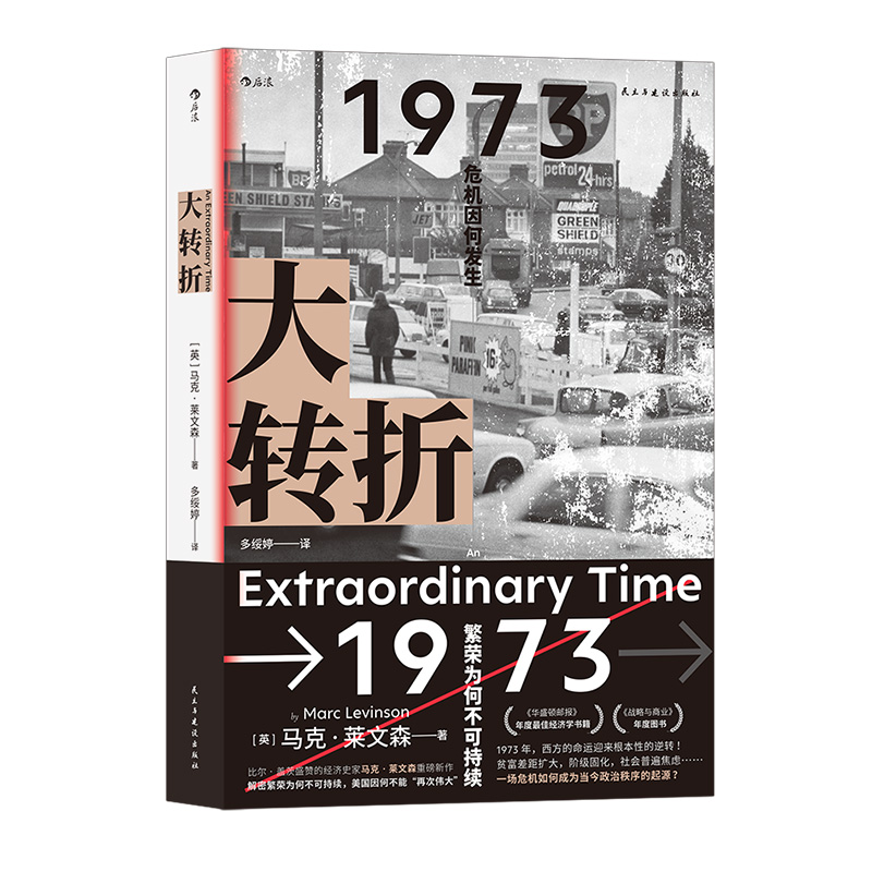 [正版]后浪 大转折 1973年战后经济起落50年复盘 世界经济史书籍高清大图