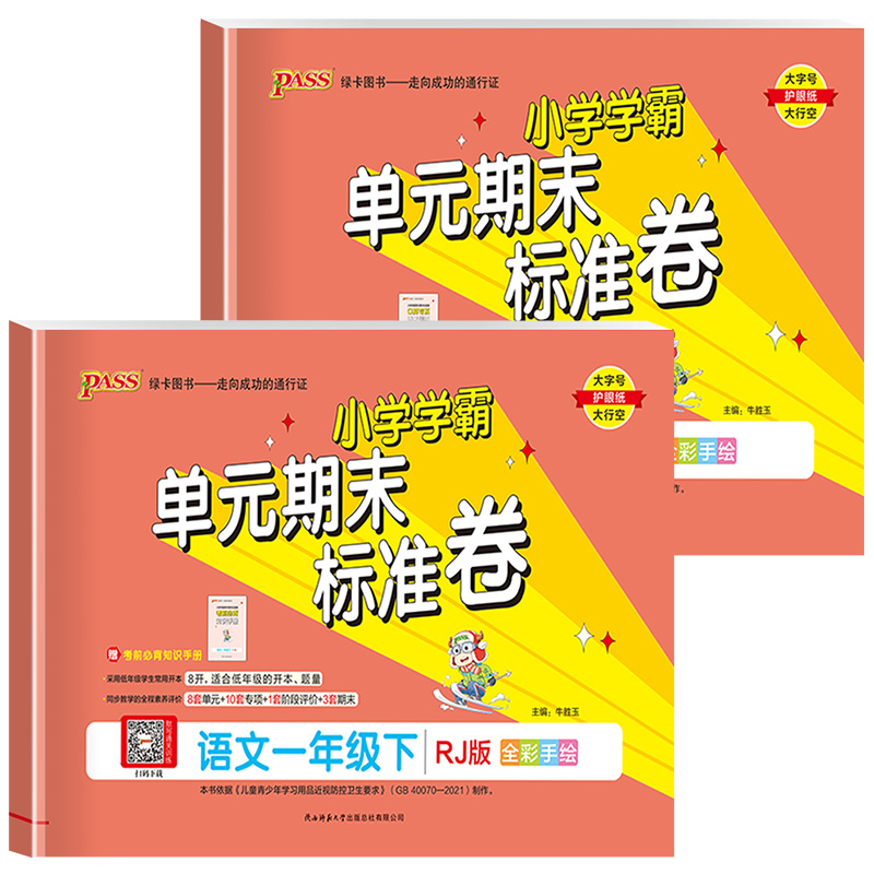 语文 (人教版) 一年级下 [正版]2023新版 PASS绿卡小学学霸单元期末标准卷一年级上册下册语文数学人教版北师版1高清大图