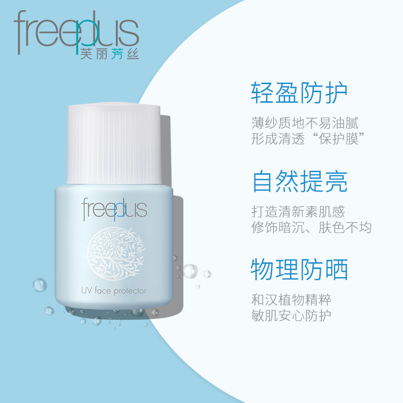 芙丽芳丝freeplus防晒隔离乳液30ml男女清爽亮肤不油腻spf30/敏感肌日本进口