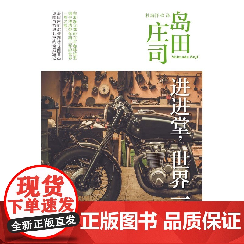 进进堂,世界一周 岛田庄司 新星出版社 正版书籍高清大图