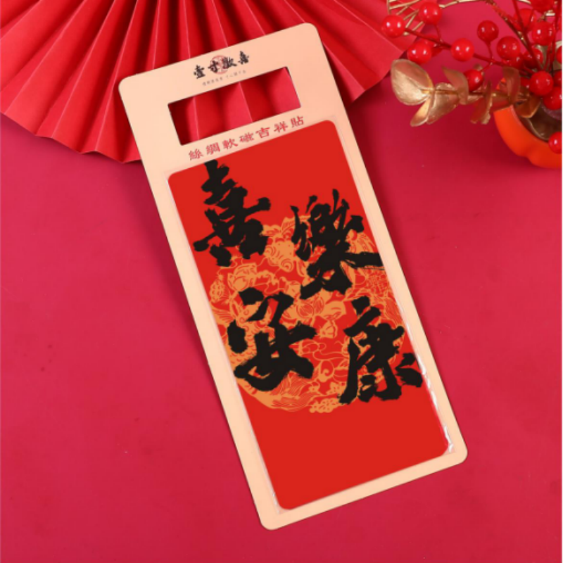连联红 丝绸软磁冰箱贴 金玉满堂/招财进宝/平安喜乐高清大图