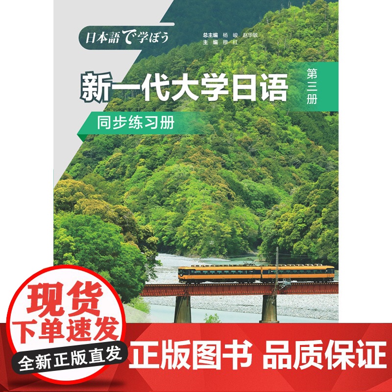 【外研社】新一代大学日语第三册同步练习册 附答案册