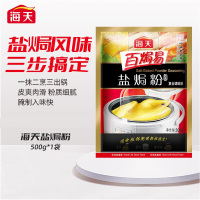 海天 盐焗鸡粉500g 单位:包