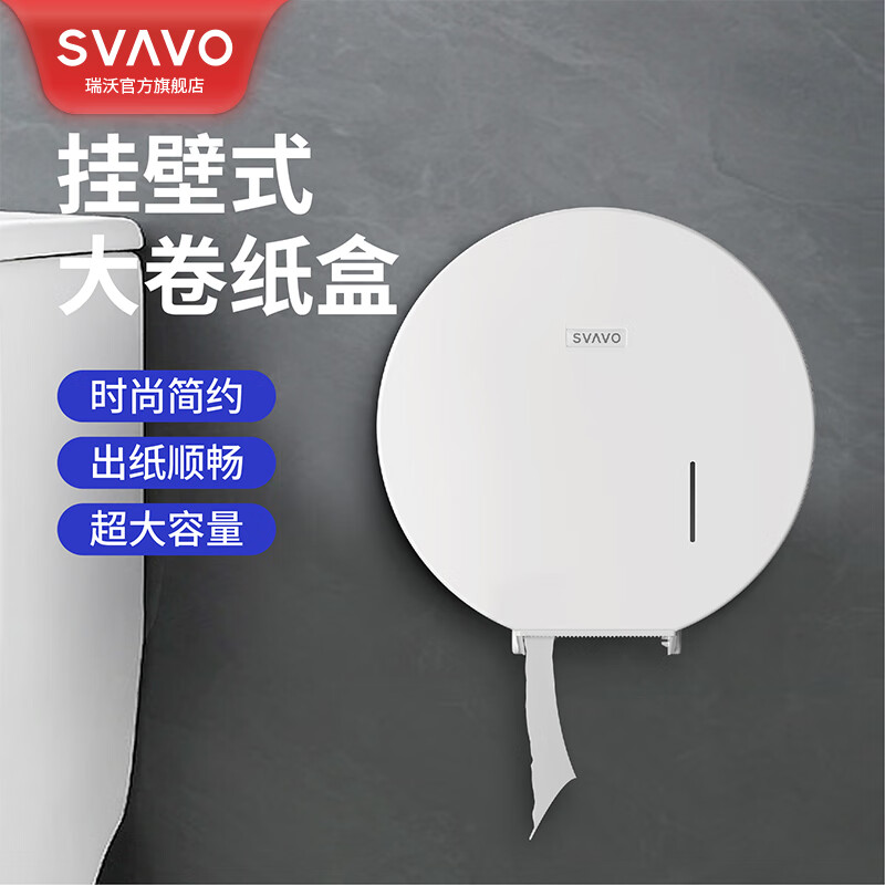 瑞沃酒店卫生间纸巾盒大卷纸盒厕所纸巾盒免打孔家用卷纸厕纸盒 JY-565白色单位:个