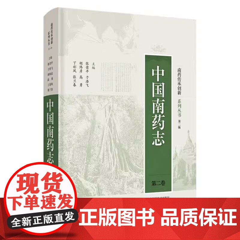 中国南药志(第二卷)南药传承创新系列丛书(第二辑)生药鉴别栽培 化学成分药理作用临床应用 上海科学技术出版社978754高清大图