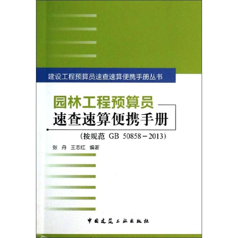 【M】园林工程预算员速查速算便携手册-9787112158584