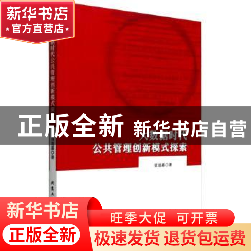 正版 大数据时代公共管理创新模式探索 袁迪嘉 北京工业大学出版高清大图