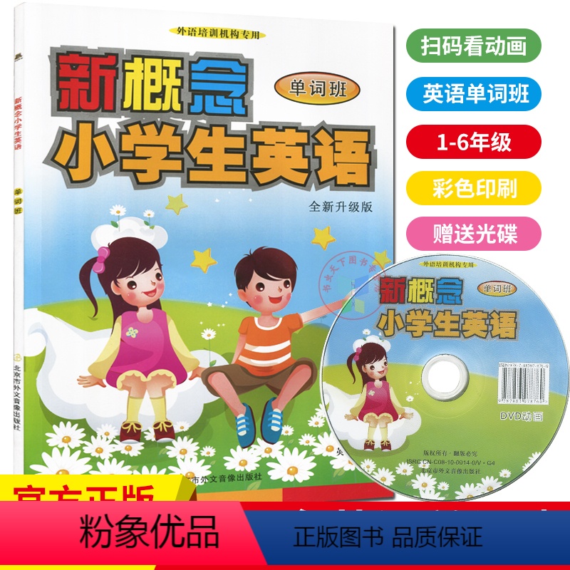 【正版】新概念小学英语单词班小学生幼儿英语学习资料外语培训机构扫码即在线看动画视频赠光碟小学教辅
