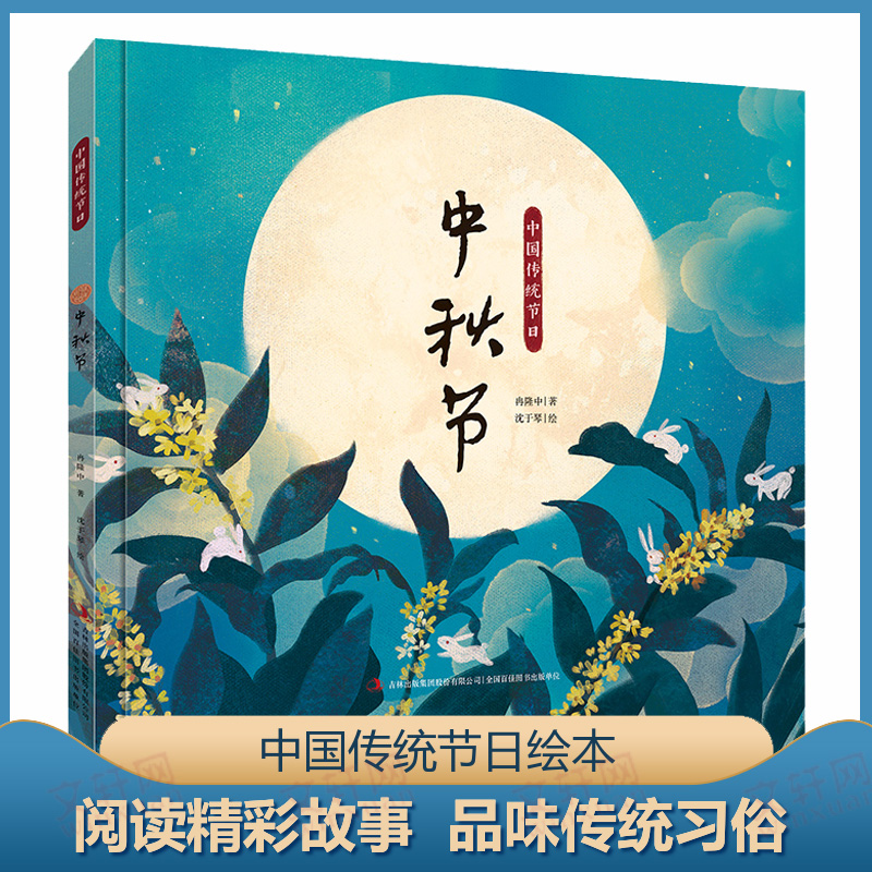 【M】中秋节-9787558195112