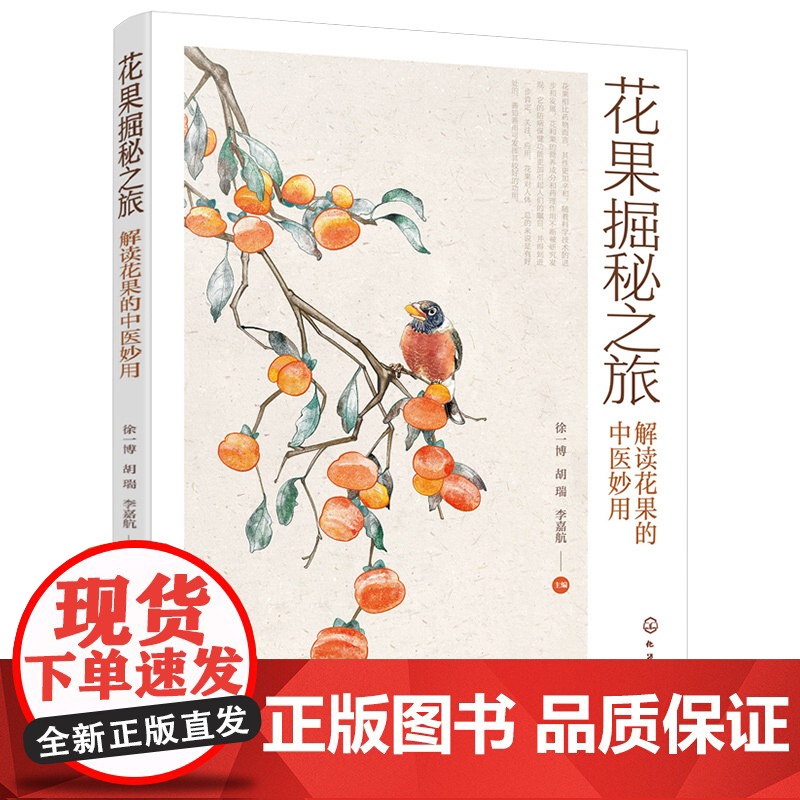 花果掘秘之旅——解读花果的中医妙用 徐一博,胡瑞,李嘉航 主编 化学工业出版社 正版书籍