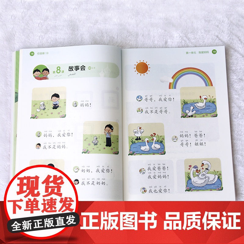 [外研社]你真棒1B 阿拉伯语注释小学中文教材高清大图