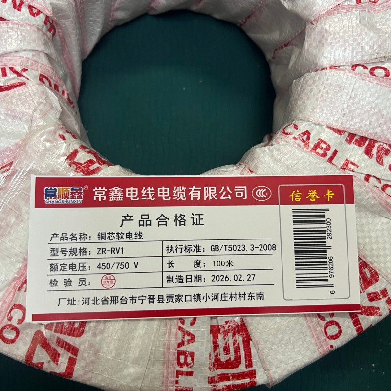常顺鑫 铜芯软电线ZR-RV1 卷高清大图