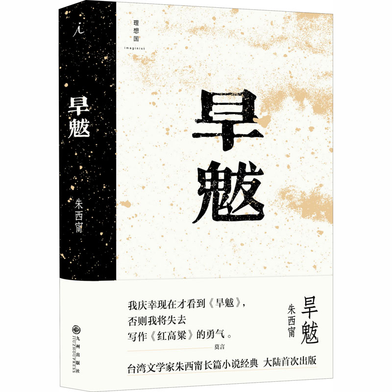 醉染图书旱魃9787510875304高清大图