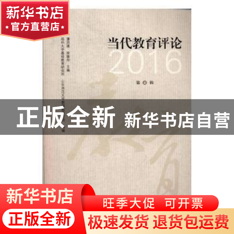 正版 当代教育评论:2016 第4辑 潘洪建,徐继存主编 江苏大学出高清大图