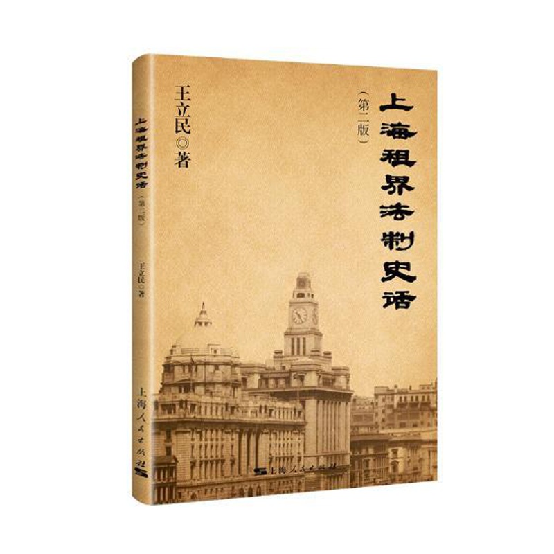 [醉染正版]正版 上海租界法制史话 王立民 上海人民出版社 地方史志书籍 江苏书高清大图