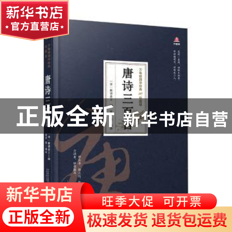 正版 唐诗三百首 编者:(清)蘅塘退士|责编:朱婷婷|译者:夏华 万卷高清大图