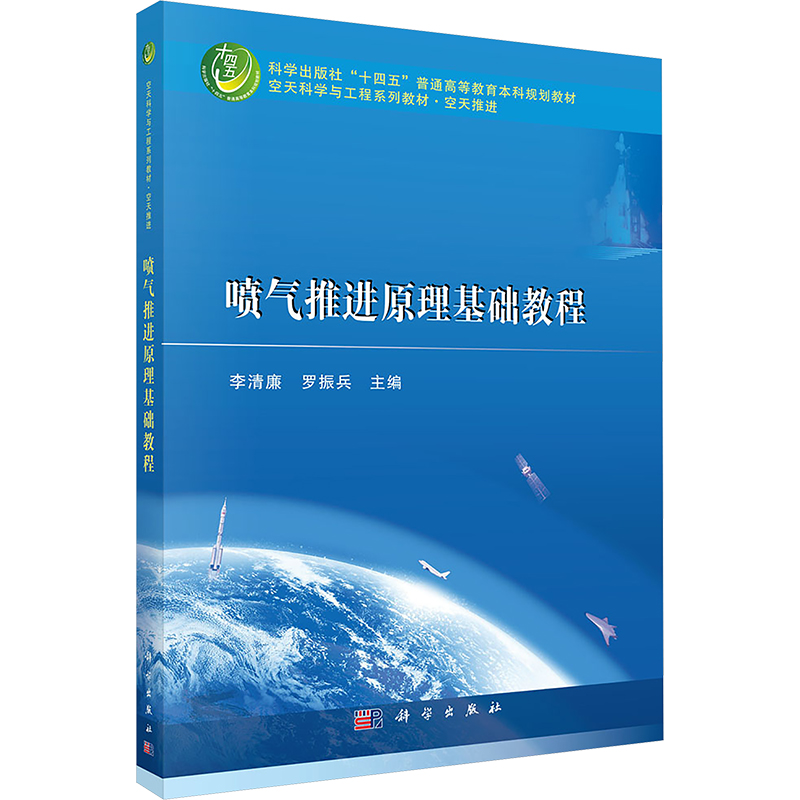 【M】喷气推进原理基础教程-9787030771698